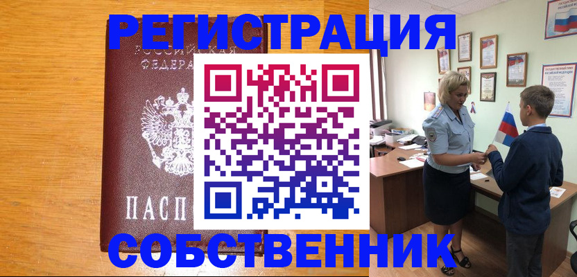 прописка в квартире в Биробиджане