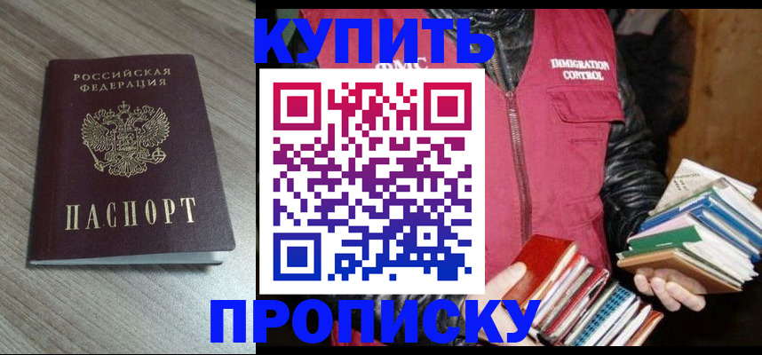 прописка регистрация в Биробиджане